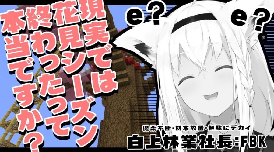 白上林業 え Minecraft ホロライブ 白上フブキ